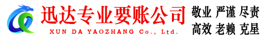 邵武迅达讨债公司